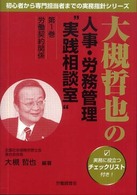 大槻哲也の人事・労務管理“実践相談室” 〈第１巻〉 労働契約関係 初心者から専門担当者までの実務指針シリーズ