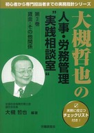 大槻哲也の人事・労務管理“実践相談室” 〈第３巻〉 賃金・その他関係 初心者から専門担当者までの実務指針シリーズ