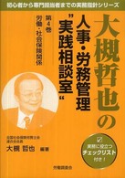 大槻哲也の人事・労務管理“実践相談室” 〈第４巻〉 労働・社会保険関係 初心者から専門担当者までの実務指針シリーズ