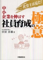 社労士は見た！中小企業を伸ばす社員育成の極意