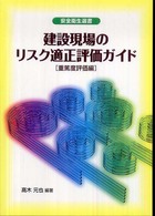 建設現場のリスク適正評価ガイド - 重篤度評価編 安全衛生選書