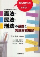 知らなかったではすまない！法人経営のための憲法・民法・刑法の基礎と実践労務相談