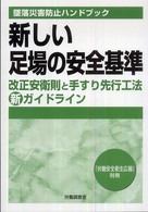 新しい足場の安全基準―墜落災害防止ハンドブック　改正安衛則と手すり先行工法新ガイドライン