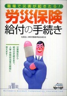 労災保険給付の手続き―職場で災害が起きたら！