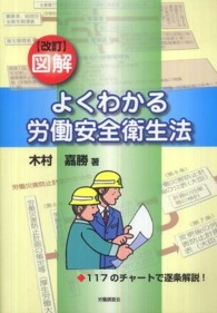 図解よくわかる労働安全衛生法 - １１７のチャートで逐条解説！ （改訂）