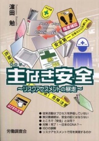 主なき安全 - リスクアセスメントの暴走