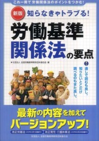 労働基準関係法の要点 - 知らなきゃトラブる！ （新版）