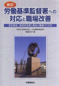 労働基準監督署への対応と職場改善 - 是正勧告、指導を活用し明るい職場づくりを （改訂）