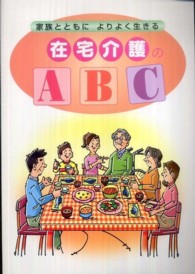 在宅介護のＡＢＣ - 家族とともによりよく生きる