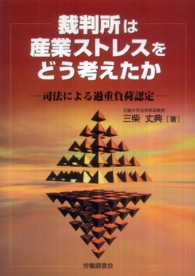 裁判所は産業ストレスをどう考えたか - 司法による過重負荷認定