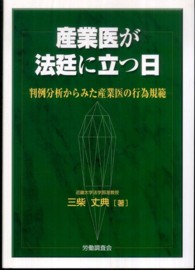 産業医が法廷に立つ日 - 判例分析からみた産業医の行為規範