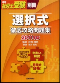 選択式徹底攻略問題集 〈２０１１年版〉 月刊社労士受験別冊