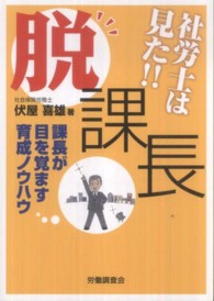 社労士は見た！！「脱」課長 - 課長が目を覚ます育成ノウハウ