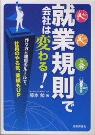 就業規則で会社は変わる！ - 作り方と運用のルールで、社員のやる気、業績もＵＰ