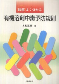 図解よく分かる有機溶剤中毒予防規則