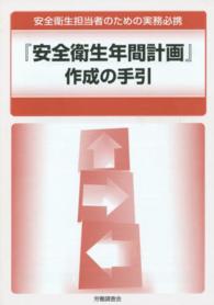 『安全衛生年間計画』作成の手引 - 安全衛生担当者のための実務必携