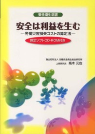 安全は利益を生む - 労働災害損失コストの算定法 安全衛生選書