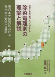 除染電離則の理論と解説 - 東日本大震災における安全衛生対策の展開