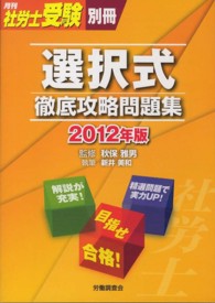 選択式徹底攻略問題集 〈２０１２年版〉