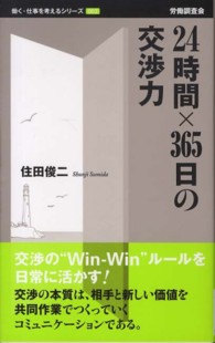 ２４時間×３６５日の交渉力 働く・仕事を考えるシリーズ