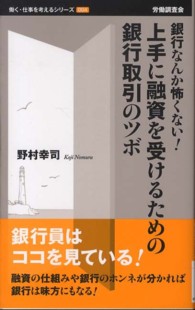 上手に融資を受けるための銀行取引のツボ - 銀行なんか怖くない！ 働く・仕事を考えるシリーズ