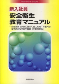新入社員安全衛生教育マニュアル - 安衛法第５９条に基づく雇入れ時・作業内容変更時の安 新メイトブックス