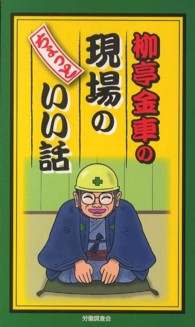 柳亭金車の現場のちょっといい話