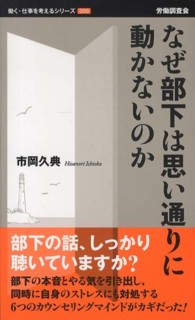 働く・仕事を考えるシリーズ<br> なぜ部下は思い通りに動かないのか