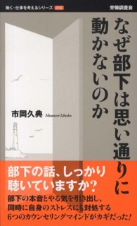 なぜ部下は思い通りに動かないのか 働く・仕事を考えるシリーズ