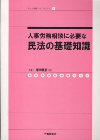 人事労務相談に必要な民法の基礎知識 社労士業績アップセミナー