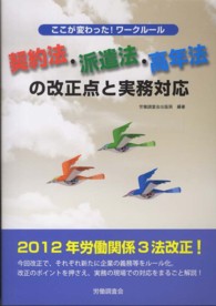 契約法・派遣法・高年法の改正点と実務対応―ここが変わった！ワークルール