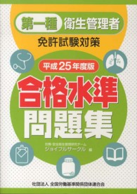 第一種衛生管理者免許試験対策合格水準問題集 〈平成２５年度版〉