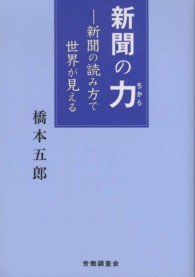 新聞の力 - 新聞の読み方で世界が見える