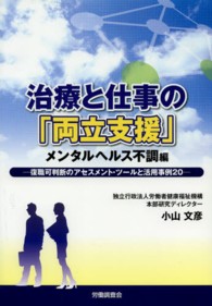 治療と仕事の「両立支援」 〈メンタルヘルス不調編〉 - 復職可判断のアセスメント・ツールと活用事例２０