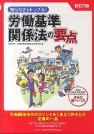 労働基準関係法の要点 - 知らなきゃトラブる！ （新訂２版）