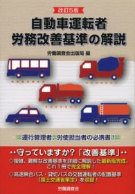 自動車運転者労務改善基準の解説 （改訂５版）