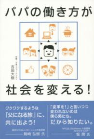 パパの働き方が社会を変える！