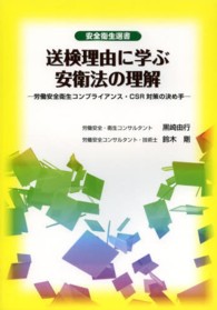 送検理由に学ぶ安衛法の理解 - 労働安全衛生コンプライアンス・ＣＳＲ対策の決め手 安全衛生選書