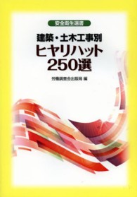 建築・土木工事別ヒヤリハット２５０選 安全衛生選書