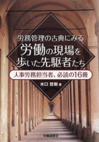 労務管理の古典にみる労働の現場を歩いた先駆者たち - 人事労務担当者、必読の１６冊