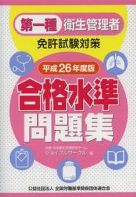 第一種衛生管理者免許試験対策合格水準問題集 〈平成２６年度版〉
