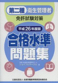 第二種衛生管理者免許試験対策合格水準問題集 〈平成２６年度版〉