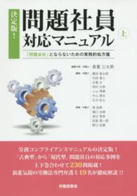 決定版！問題社員対応マニュアル〈上〉―「問題会社」とならないための実務的処方箋