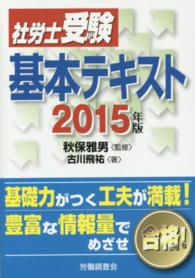 社労士受験基本テキスト〈２０１５年版〉