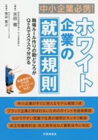 中小企業必携！ホワイト企業の就業規則 - 職場ルール作りの勘どころがＱ＆Ａでスラスラ分かる