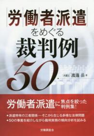 労働者派遣をめぐる裁判例５０