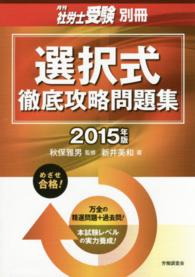 選択式徹底攻略問題集 〈２０１５年版〉