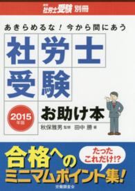 社労士受験お助け本 〈２０１５年版〉 - あきらめるな！今から間にあう