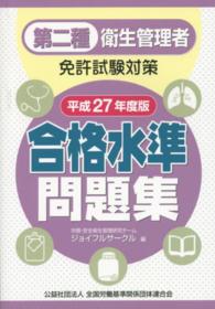 第二種衛生管理者免許試験対策合格水準問題集 〈平成２７年度版〉