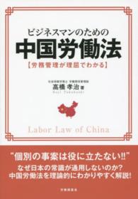 ビジネスマンのための中国労働法 - 労務管理が理屈でわかる